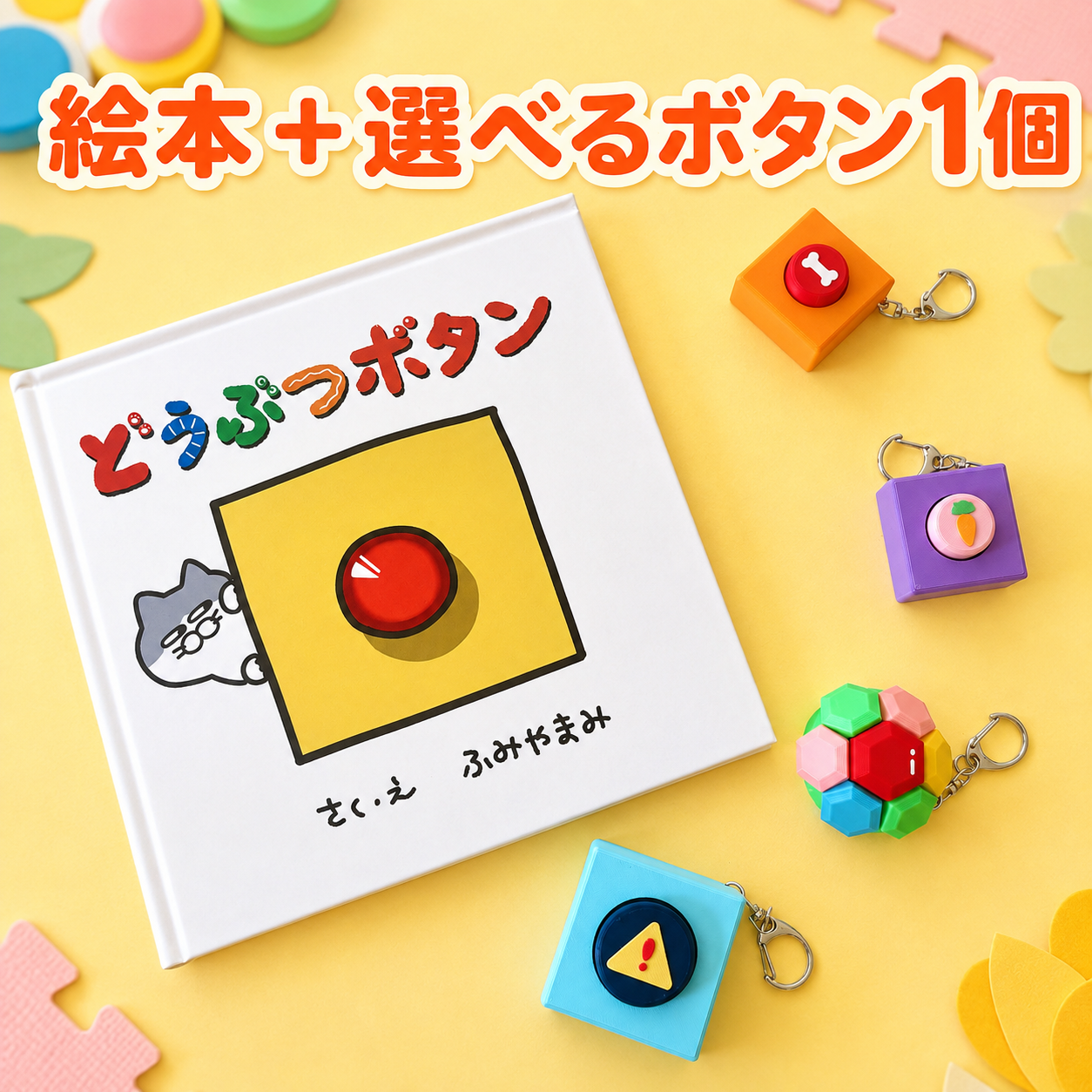 絵本どうぶつボタンと選べるクリッカーのセット