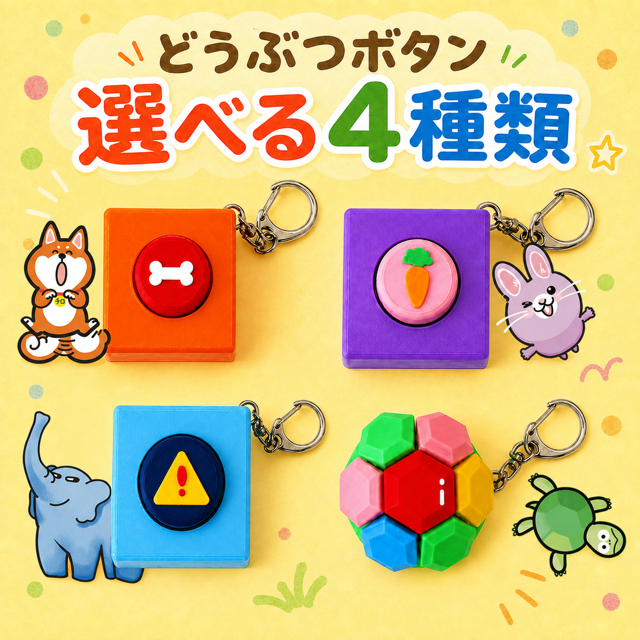 選べる4種類のどうぶつボタンクリッカー