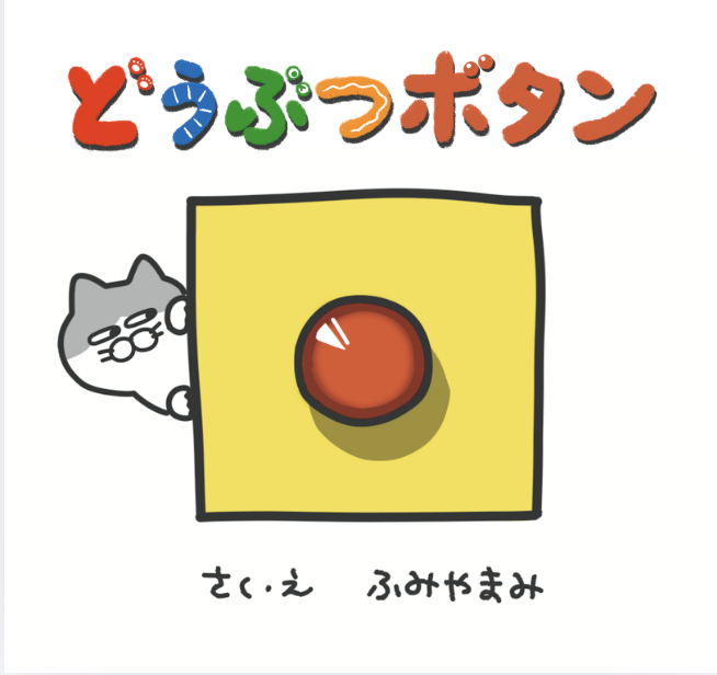 どうぶつボタン 表紙