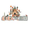 えほんの王国 公式ロゴ