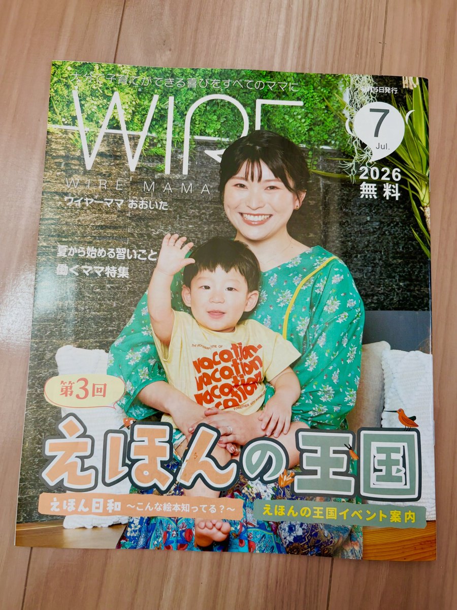 ワイヤーママおおいた 2026年7月号 えほんの王国イベント案内