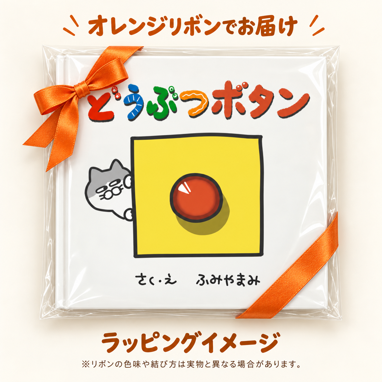 透明袋とオレンジリボンで包んだ絵本「どうぶつボタン」のラッピングイメージ