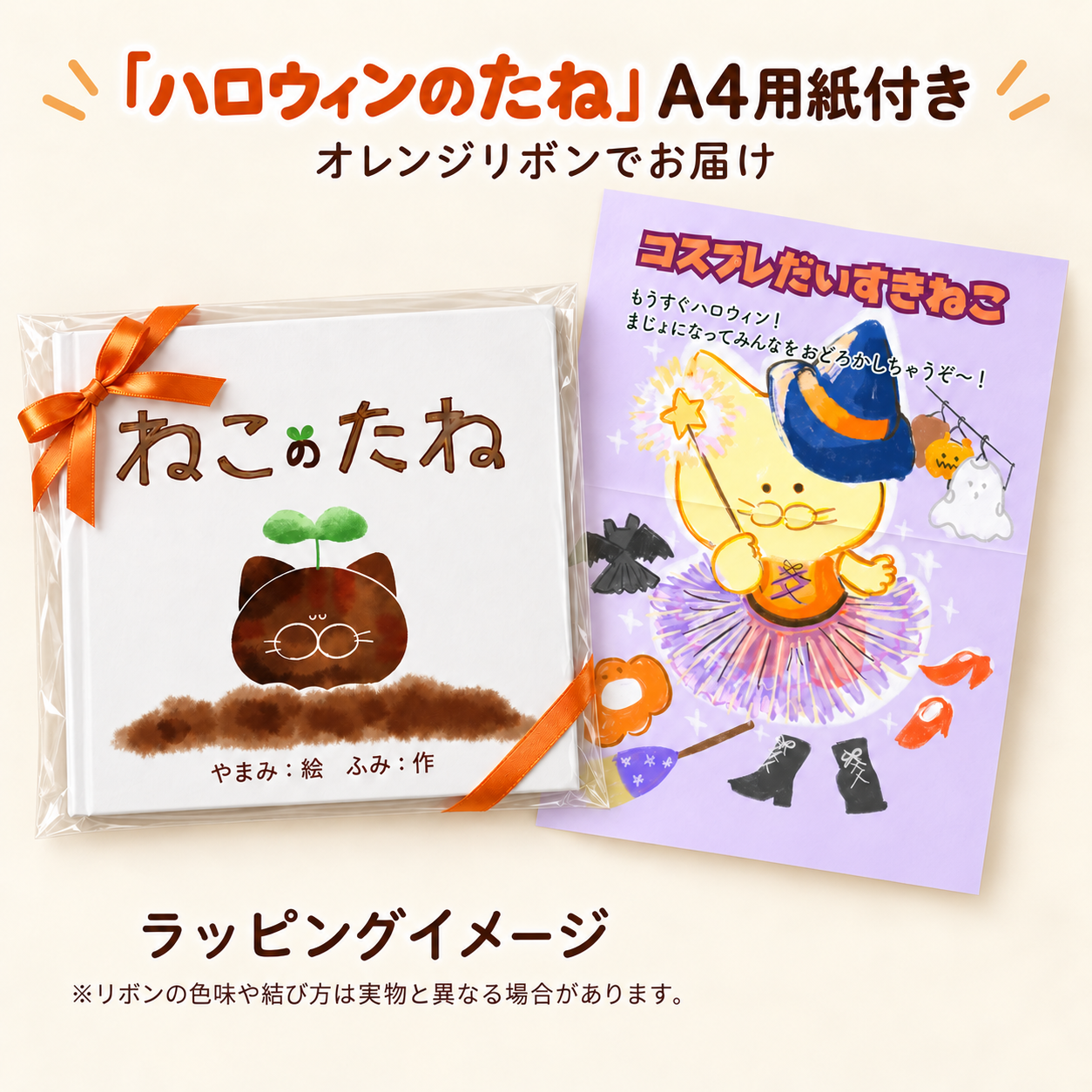 ねこのたね ハロウィンのたねA4特典付き