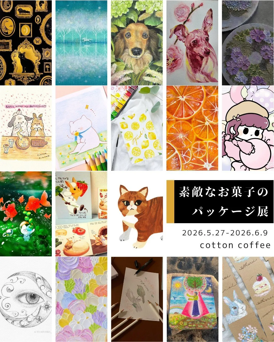 素敵なお菓子のパッケージ展 フライヤー