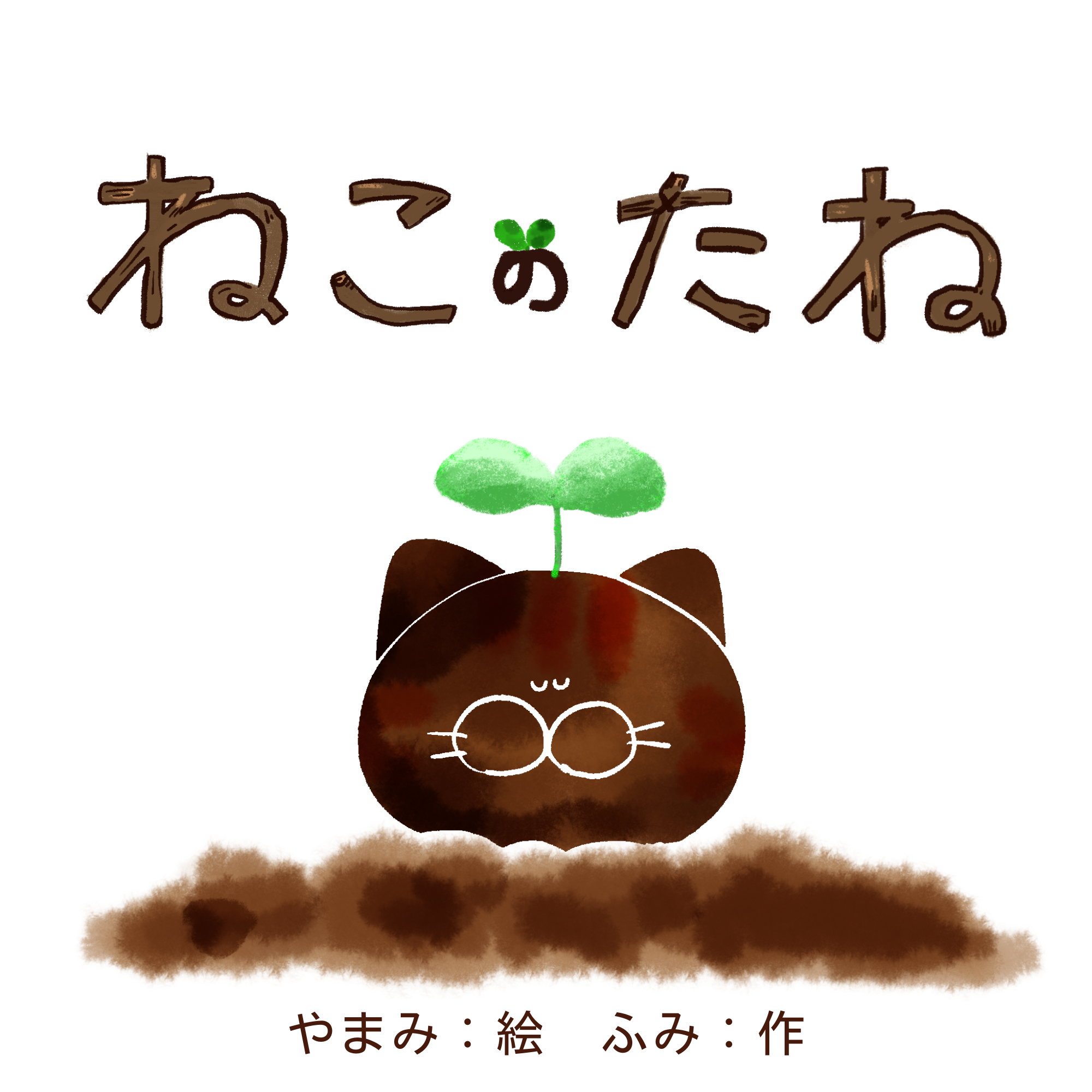 ねこのたね 表紙