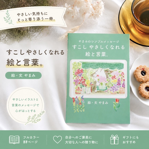 ZINE 少しやさしくなれる絵と言葉。 紹介画像